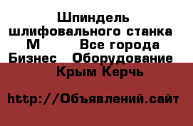   Шпиндель шлифовального станка 3М 182. - Все города Бизнес » Оборудование   . Крым,Керчь